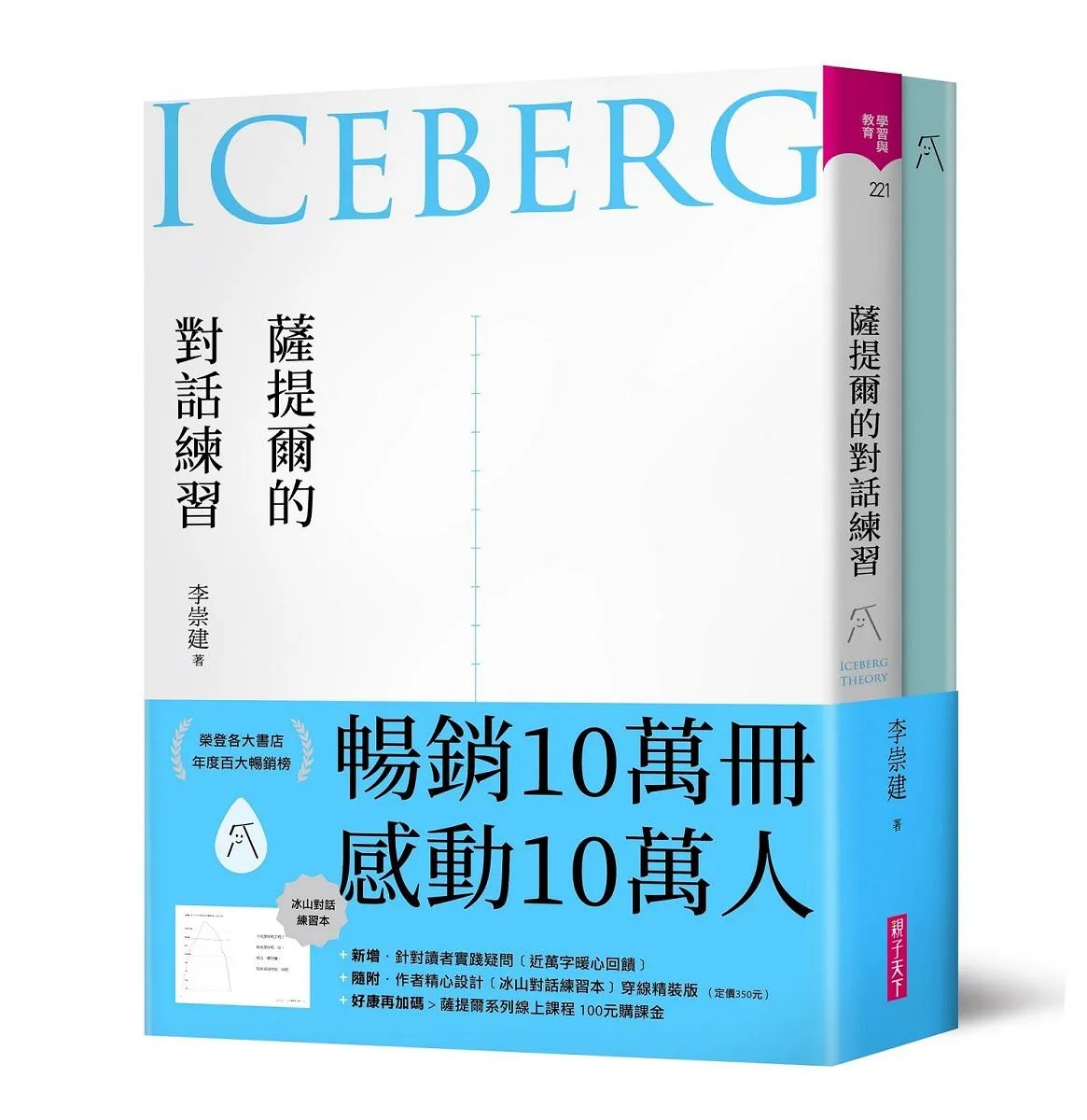 薩提爾的對話練習(十萬冊融冰紀念版，內附精美薩提爾練習專用練習本《冰山練習曲》):以好奇的姿態，理解你的內在冰山，探索自己，連結他人