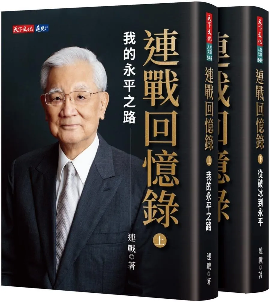 連戰回憶錄(上、下冊)