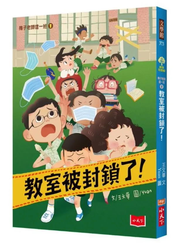 梅子老師這一班1：教室被封鎖了！