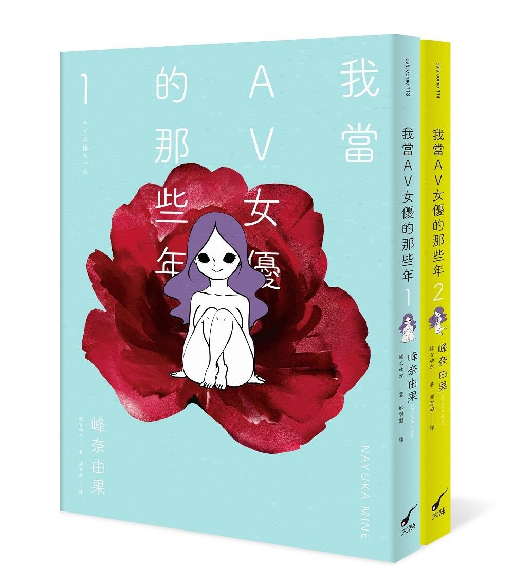 我當AV女優的那些年1+2(限制級)