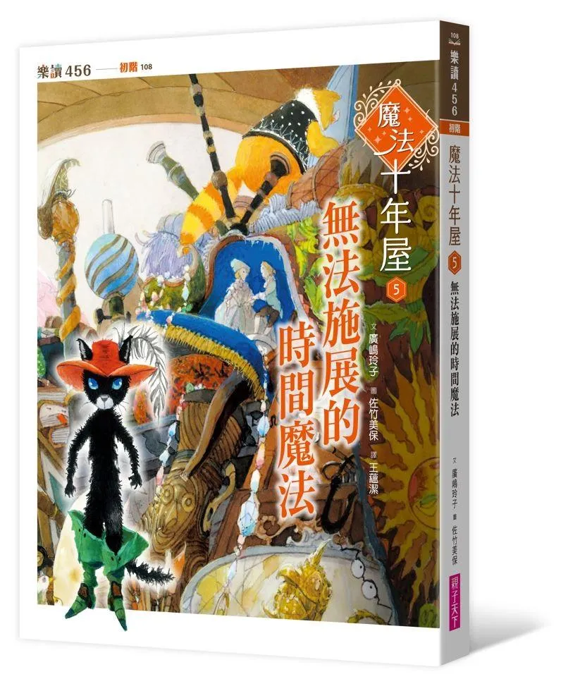 魔法十年屋5：無法施展的時間魔法