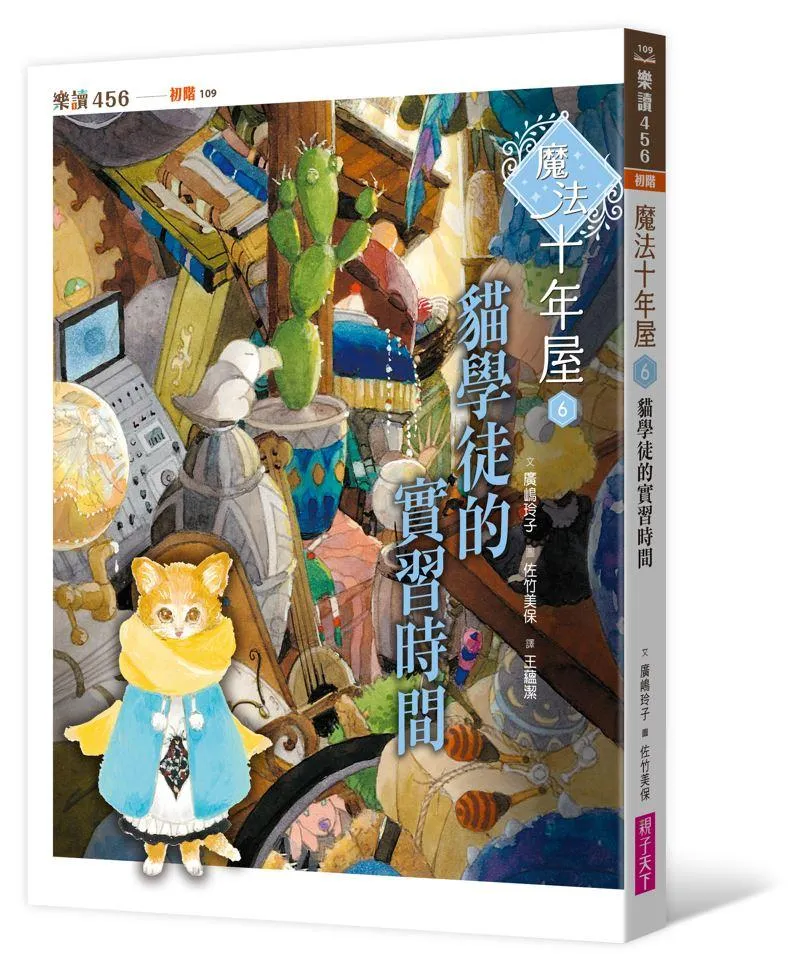 魔法十年屋6：貓學徒的實習時間