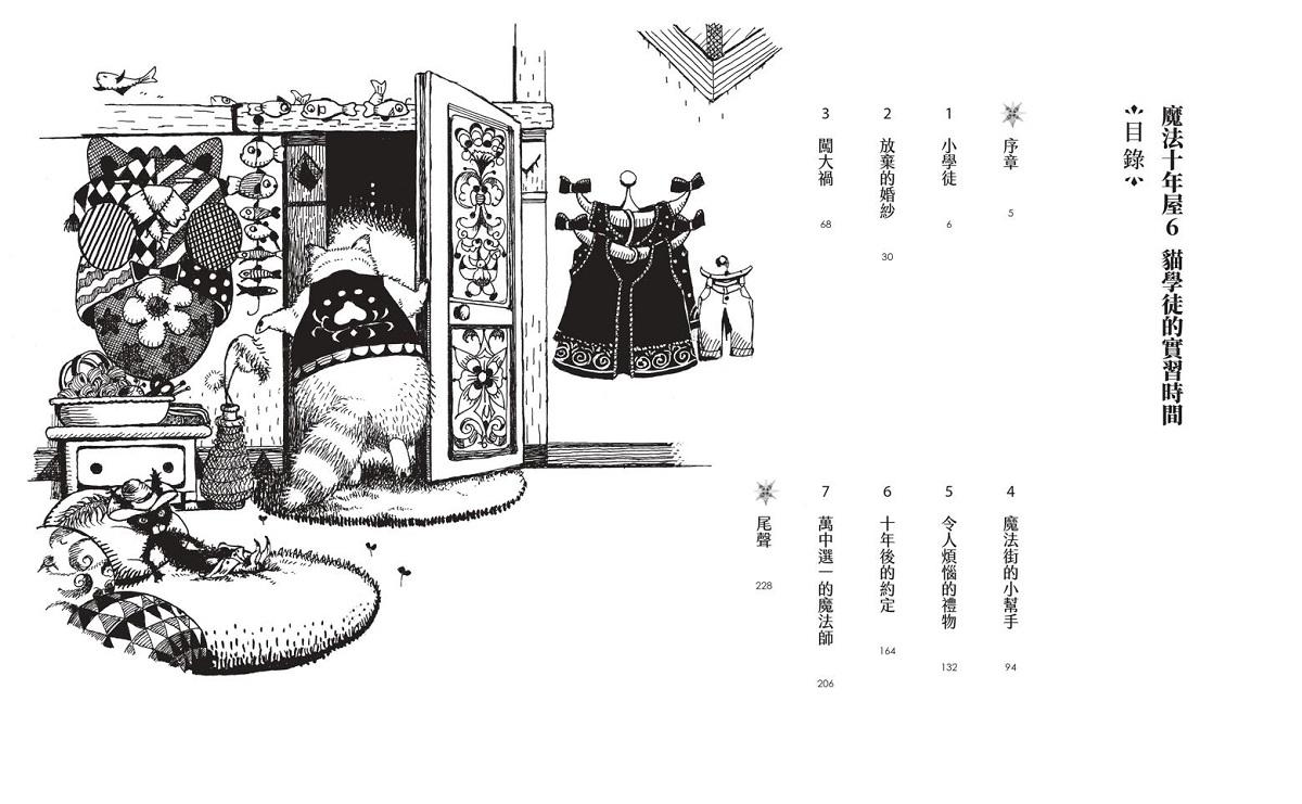 魔法十年屋6:貓學徒的實習時間