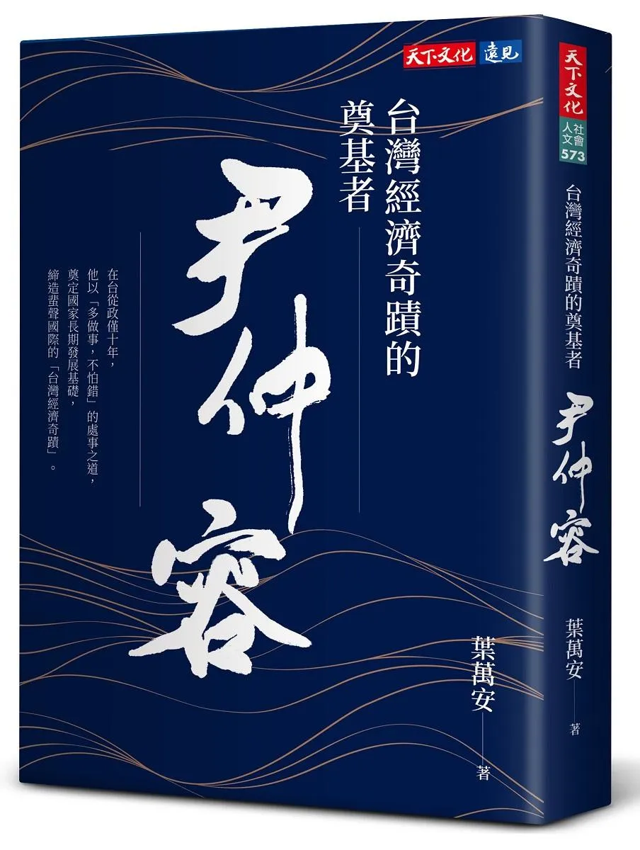 台灣經濟奇蹟的奠基者 尹仲容