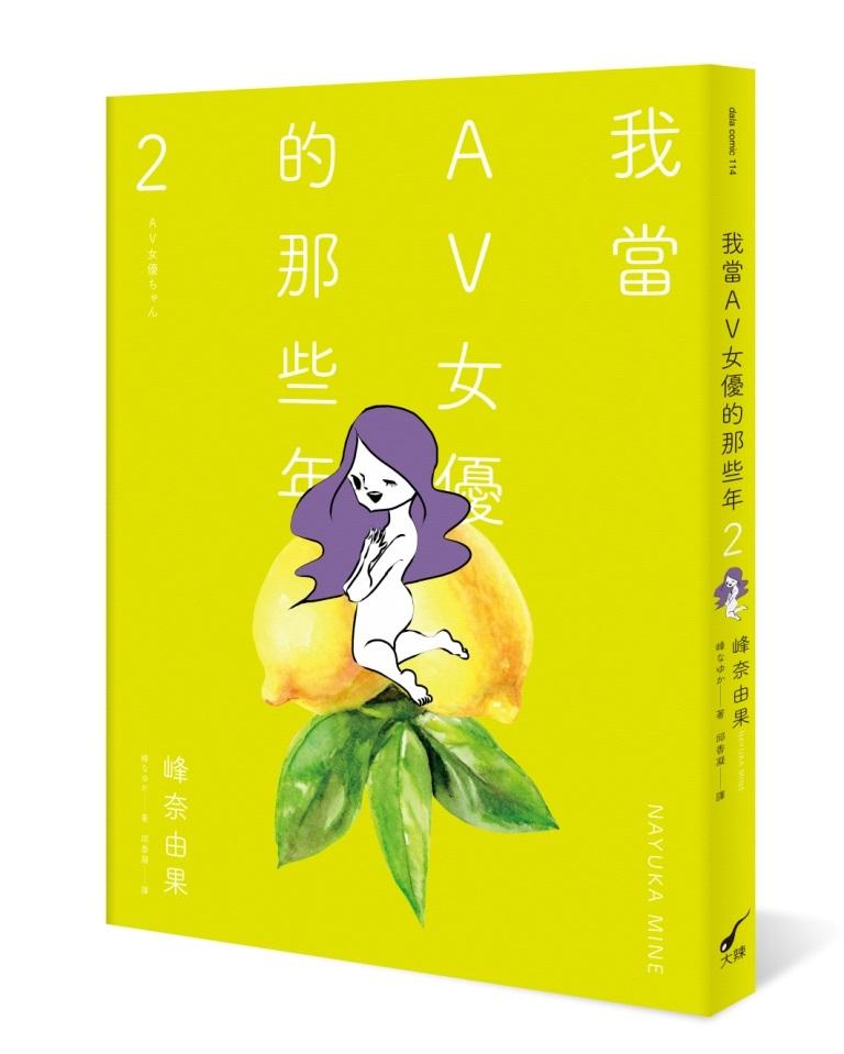 我當AV女優的那些年2(限制級)