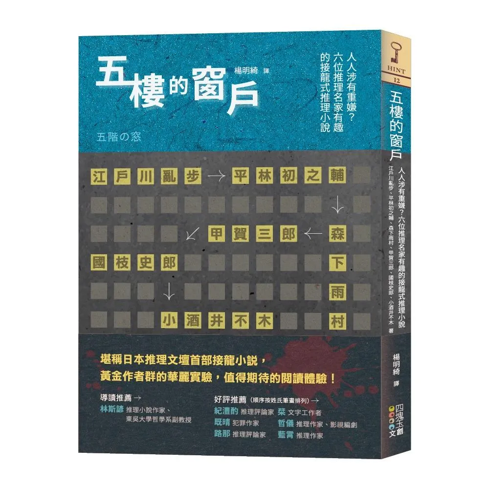 五樓的窗戶：人人涉有重嫌？六位推理名家有趣的接龍式推理小說