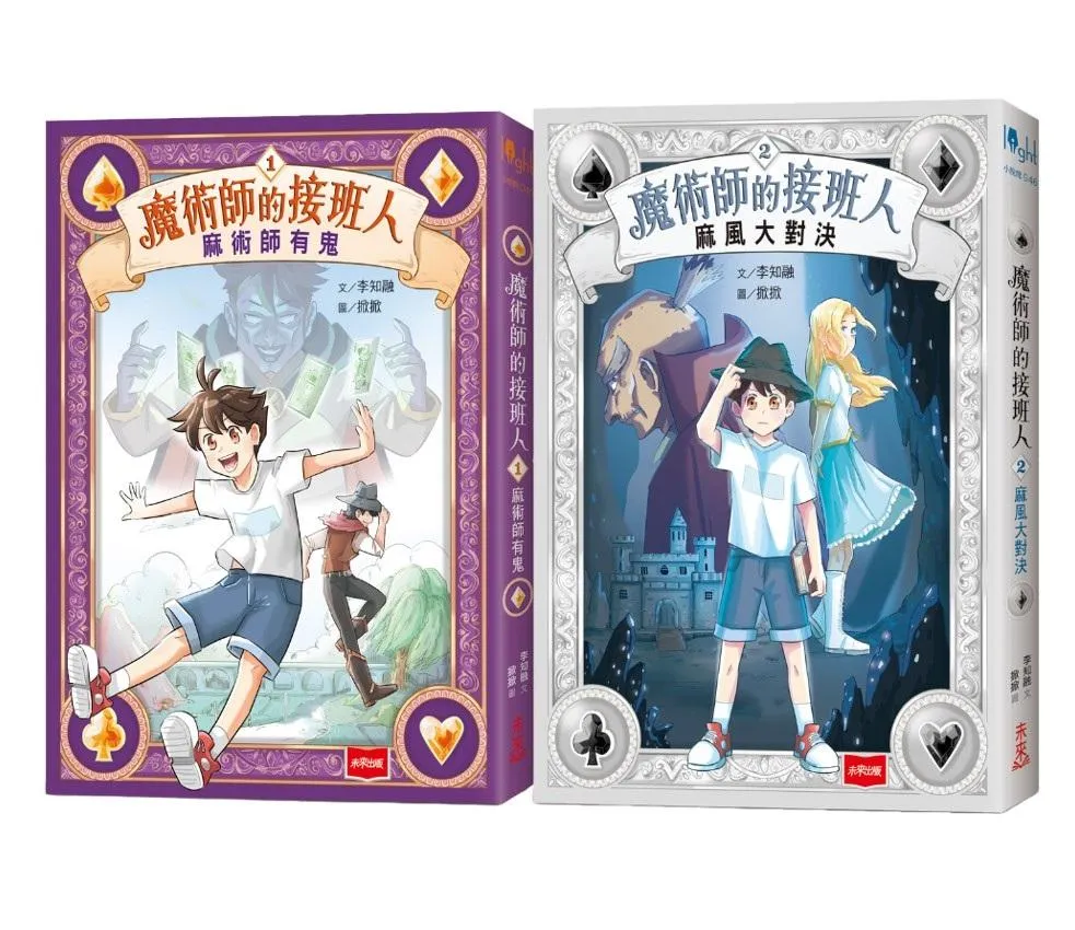 魔術師的接班人：第一集：麻術師有鬼/第二集：麻風大對決(兩冊不分售)