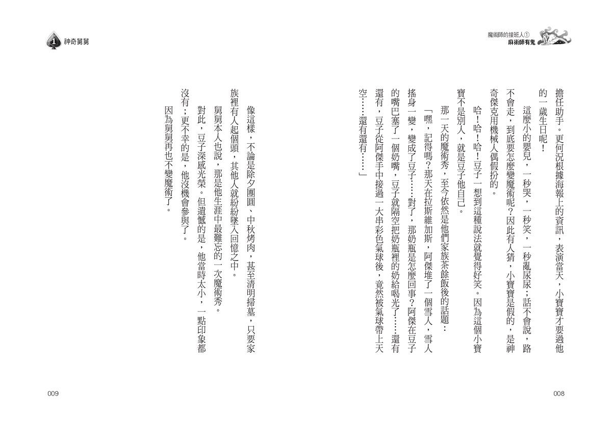 魔術師的接班人:第一集:麻術師有鬼/第二集:麻風大對決(兩冊不分售)
