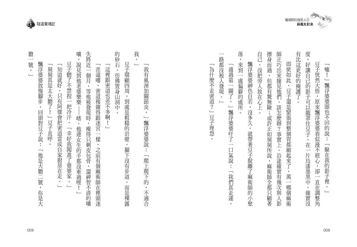魔術師的接班人:第一集:麻術師有鬼/第二集:麻風大對決(兩冊不分售)
