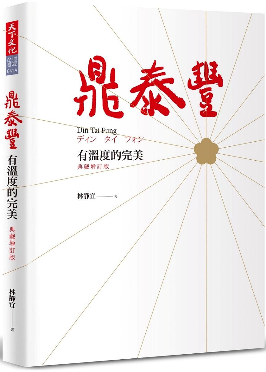 鼎泰豐，有溫度的完美(典藏增訂版)