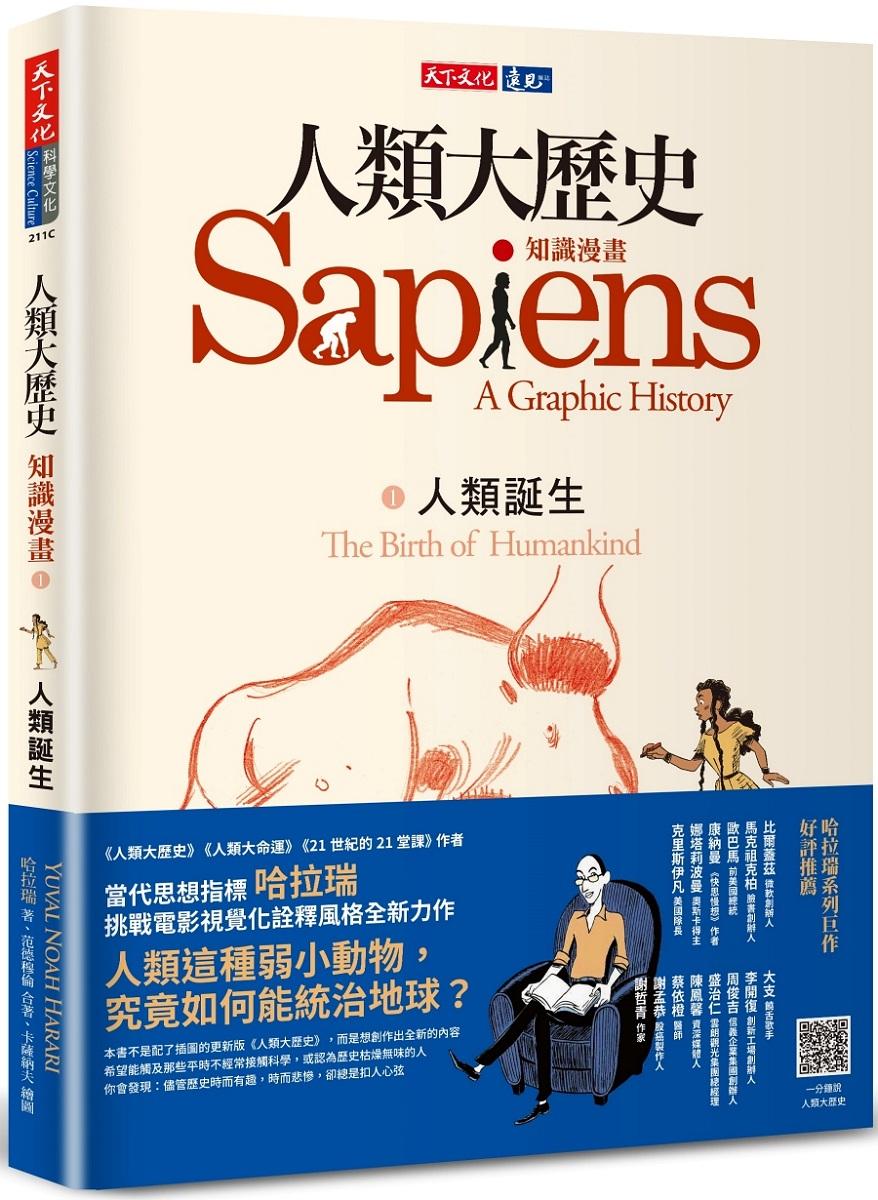 人類大歷史：知識漫畫1——人類誕生