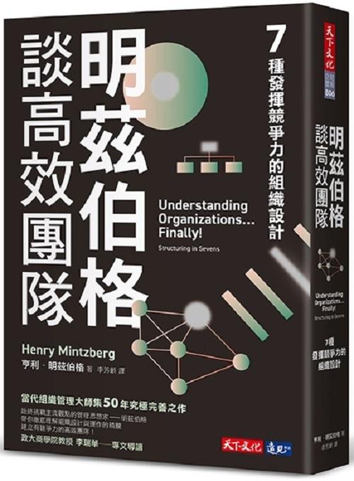 明茲伯格談高效團隊：7種發揮競爭力的組織設計