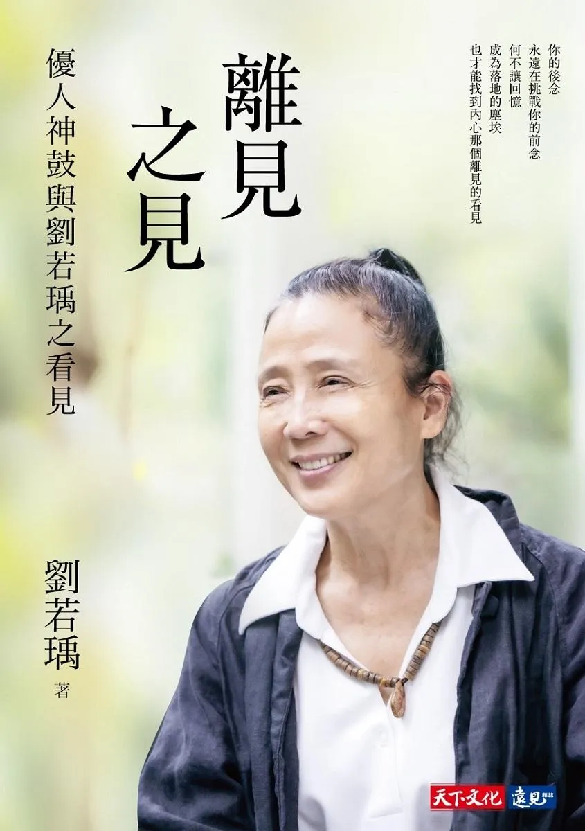 離見之見:優人神鼓與劉若瑀之看見