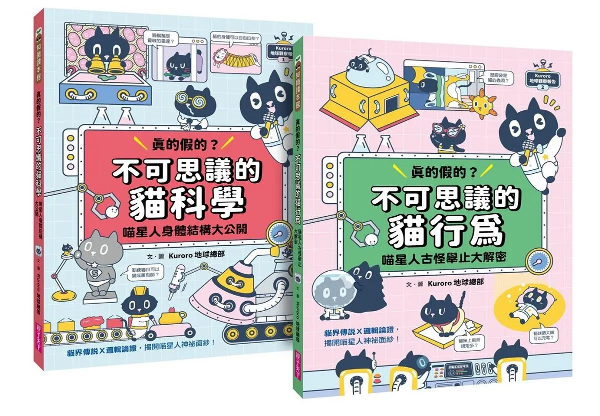 Kuroro地球觀察報告1+2套書：真的假的？不可思議的貓科學&貓行為