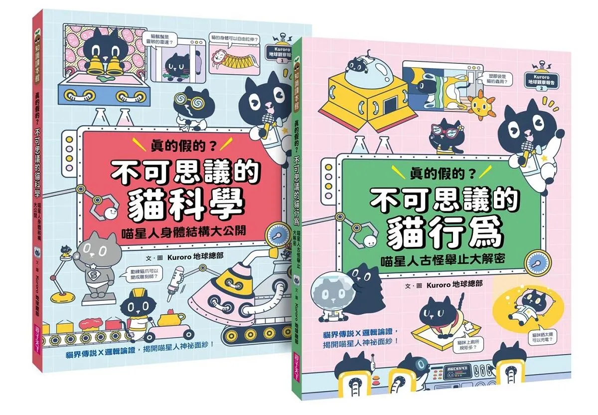 Kuroro地球觀察報告1+2套書：真的假的？不可思議的貓科學&貓行為(首刷贈「超有梗貓奴貼紙」)