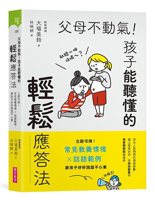 父母不動氣，孩子能聽懂的輕鬆應答法：立即可用！常見教養情境ｘ話語範例，跟孩子好好說話不心累