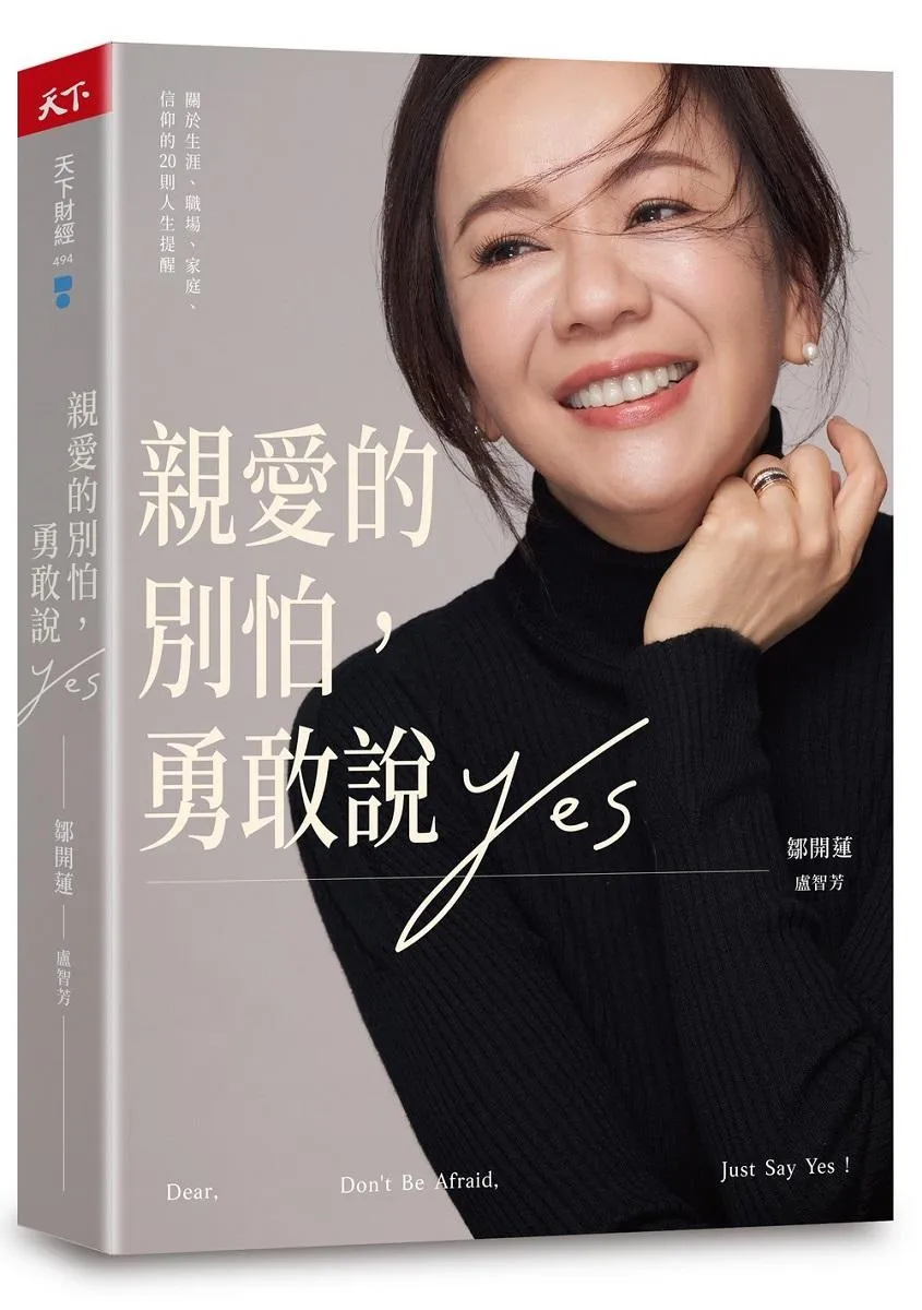 親愛的別怕，勇敢說YES：關於生涯、職場、家庭、信仰的20則人生提醒