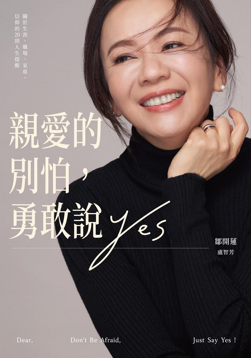 親愛的別怕,勇敢說YES:關於生涯、職場、家庭、信仰的20則人生提醒