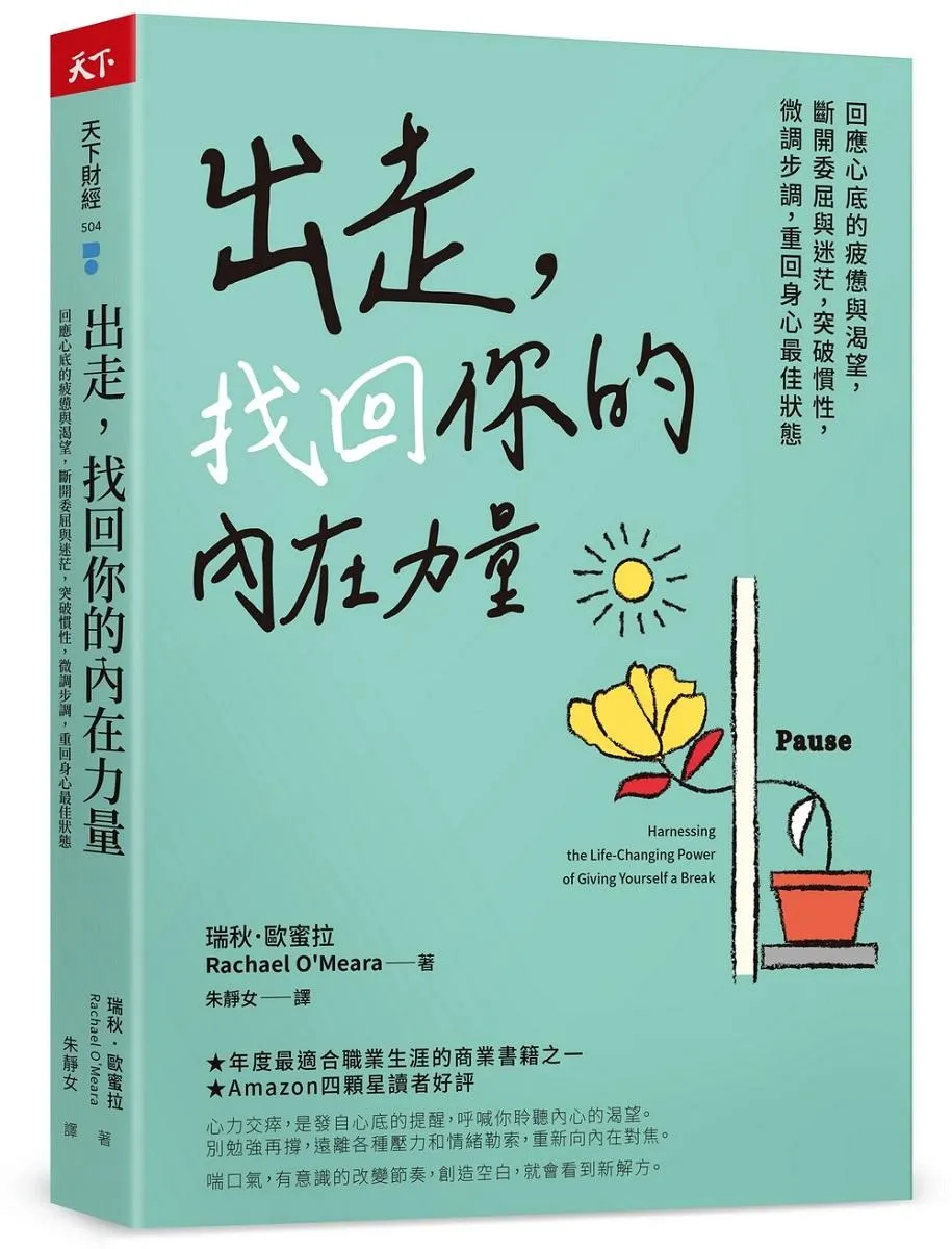 出走，找回你的內在力量：回應心底的疲憊與渴望，斷開委屈與迷茫，突破慣性，微調步調，重回身心最佳狀態