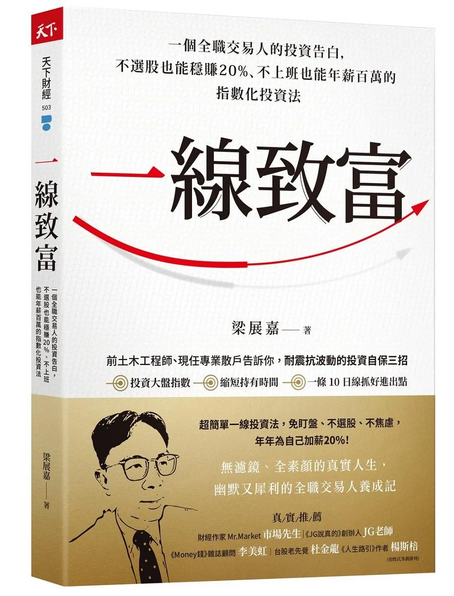 一線致富：一個全職交易人的投資告白，不選股也能穩賺20%、不上班也能年薪百萬的指數化投資法