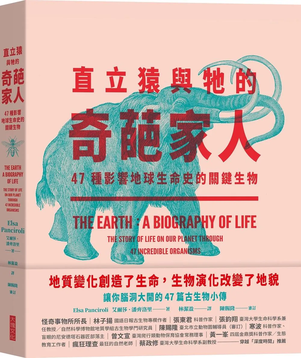直立猿與牠的奇葩家人：47種影響地球生命史的關鍵生物