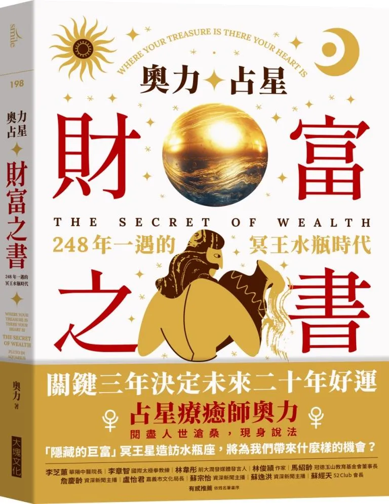 奧力占星：財富之書：248年一遇的冥王星水瓶時代