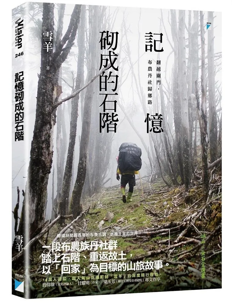 記憶砌成的石階：翻越關門，布農丹社歸鄉路