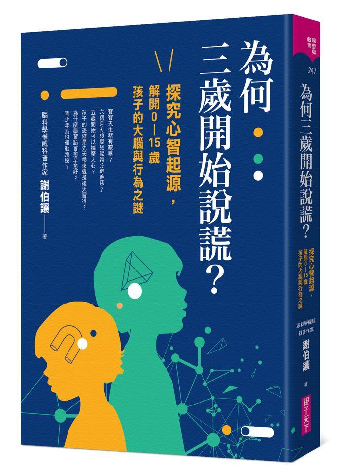 為何三歲開始說謊？：探究心智起源，解開0-15歲孩子的大腦與行為之謎