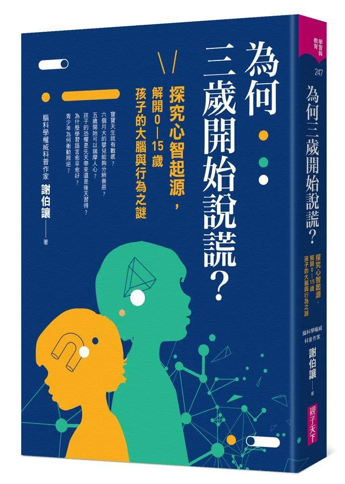 為何三歲開始說謊？：探究心智起源，解開0-15歲孩子的大腦與行為之謎
