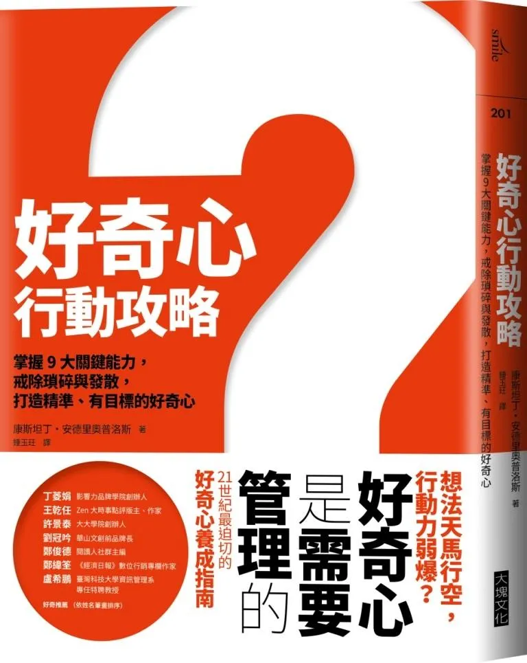 好奇心行動攻略：掌握9大關鍵能力，戒除瑣碎與發散，打造精準、有目標、成熟的好奇心