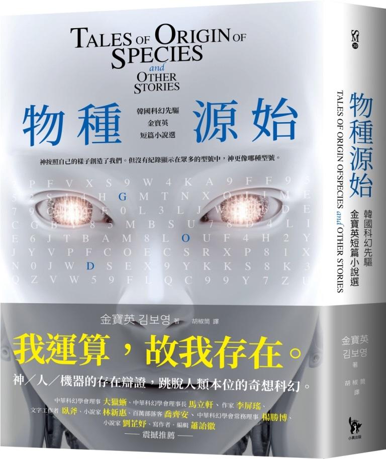 物種源始(作者致臺灣讀者小語印簽扉頁)：韓國科幻先驅金寶英短篇小說選