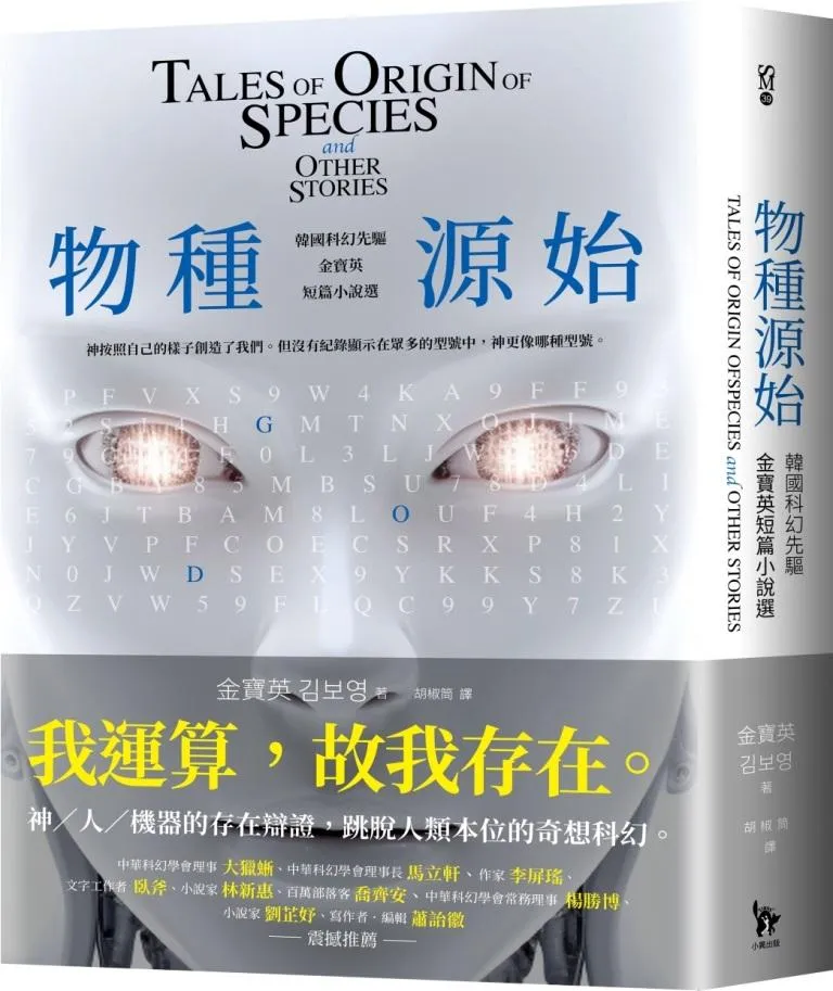 物種源始(作者致臺灣讀者小語印簽扉頁)：韓國科幻先驅金寶英短篇小說選