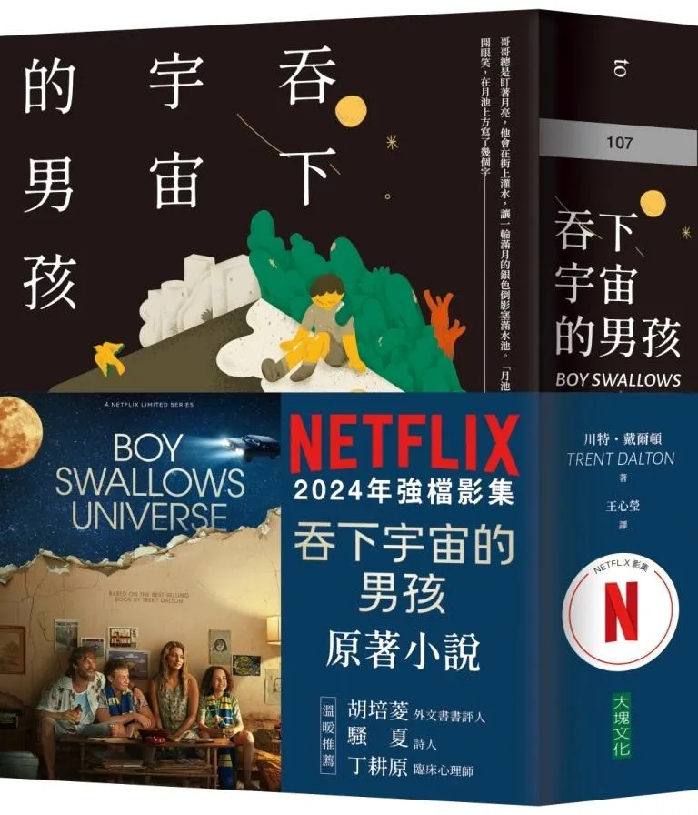 吞下宇宙的男孩【Netflix影集書腰版】