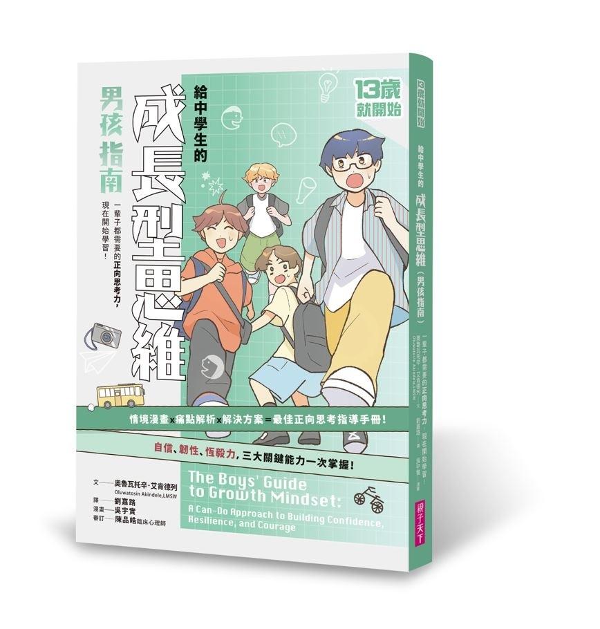 13歲就開始：給中學生的成長型思維(男孩指南)：一輩子都需要的正向思考力，現在開始學習！