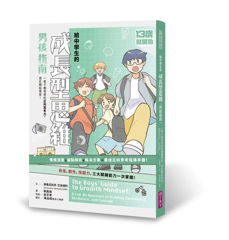 13歲就開始：給中學生的成長型思維(男孩指南)：一輩子都需要的正向思考力，現在開始學習！