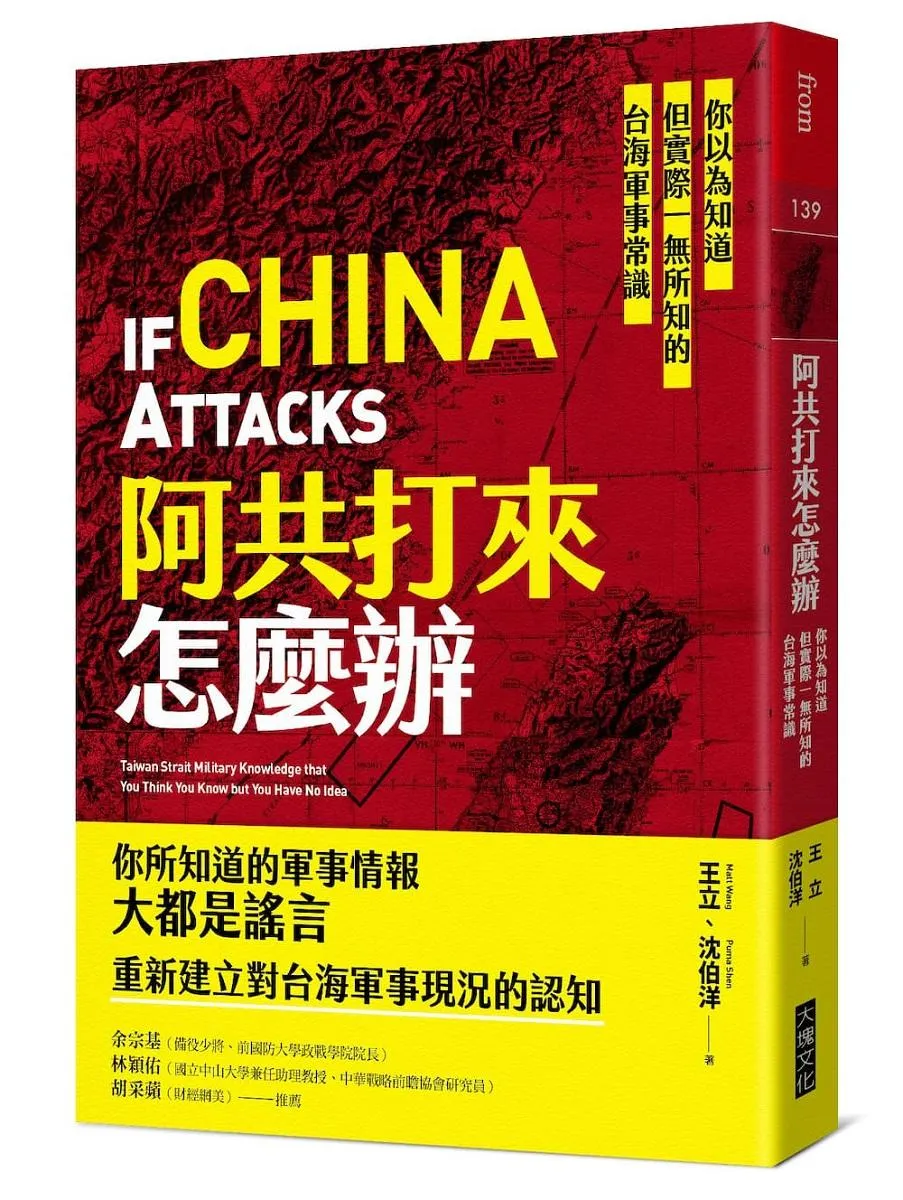 阿共打來怎麼辦：你以為知道但實際一無所知的台海軍事常識