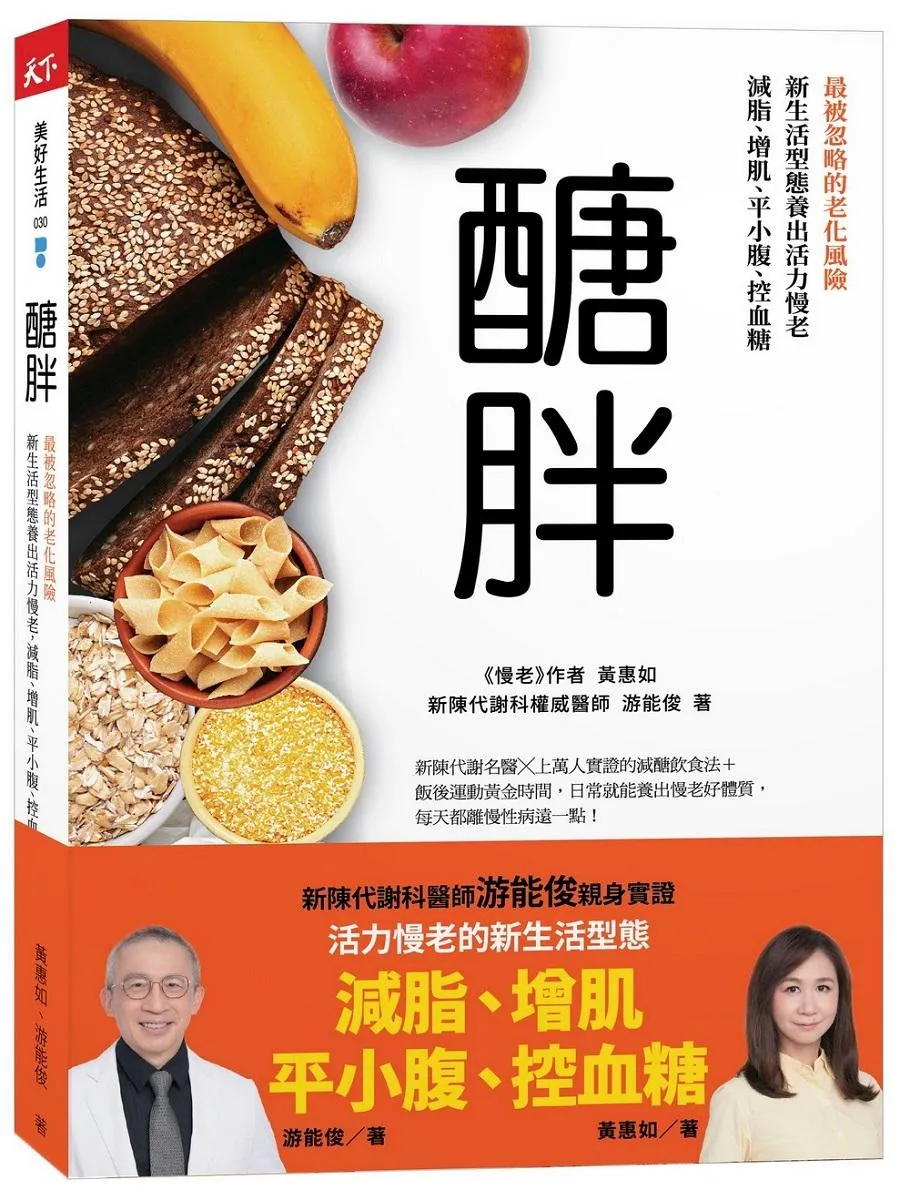 醣胖:最被忽略的老化風險，新生活型態養出活力慢老，減脂、增肌、平小腹、控血糖
