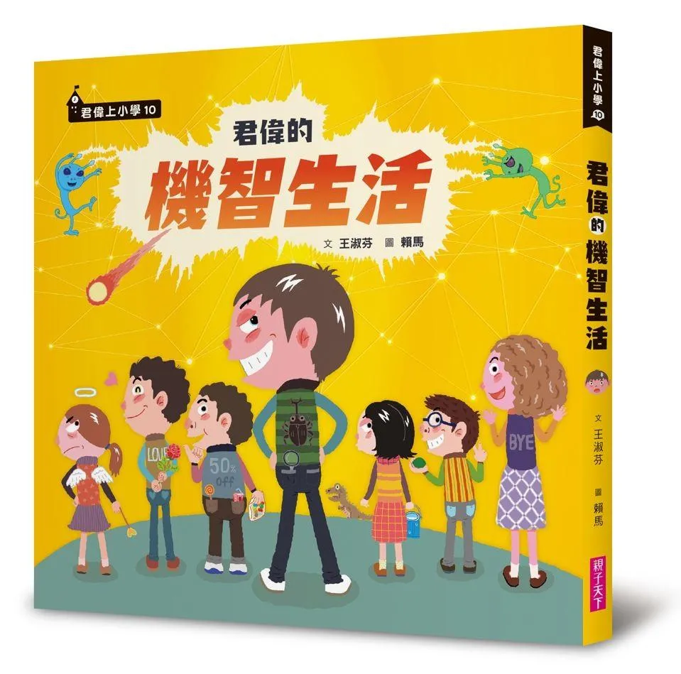君偉的機智生活
