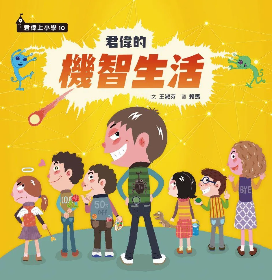 君偉的機智生活