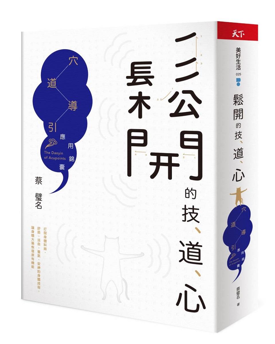 鬆開的技、道、心:穴道導引應用錦囊