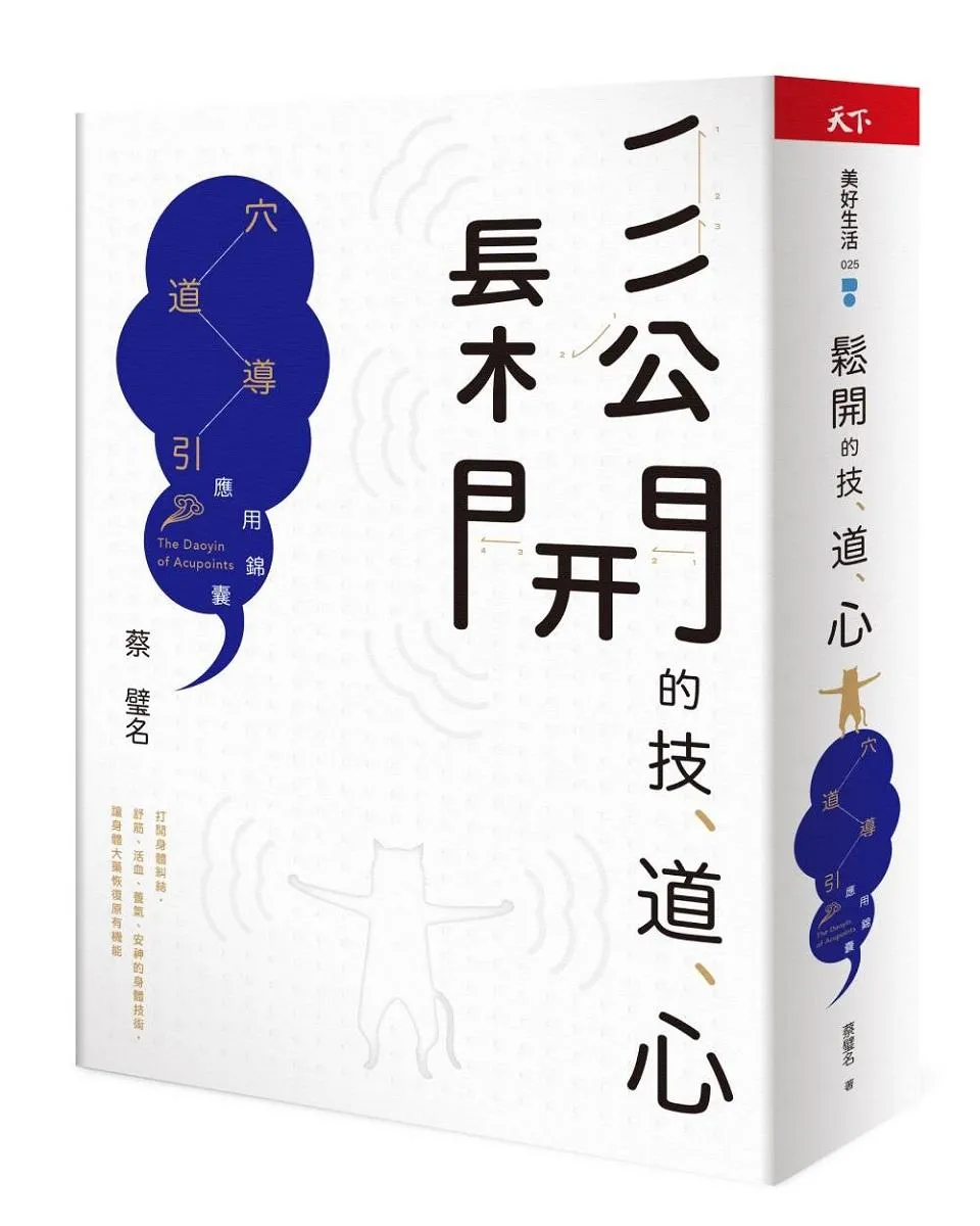 鬆開的技、道、心:穴道導引應用錦囊