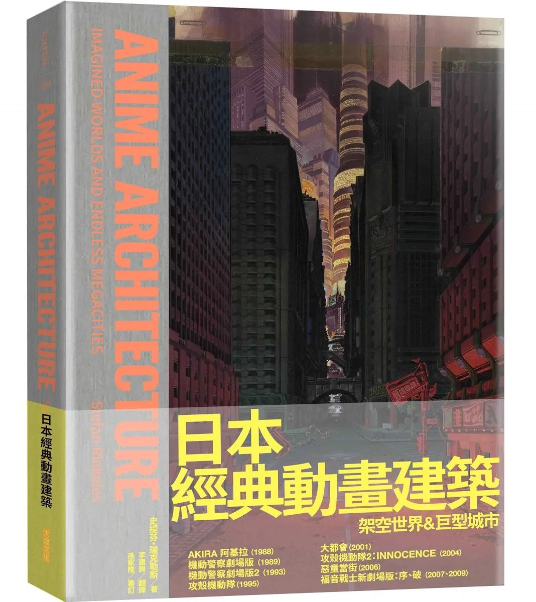 日本經典動畫建築:架空世界＆巨型城市