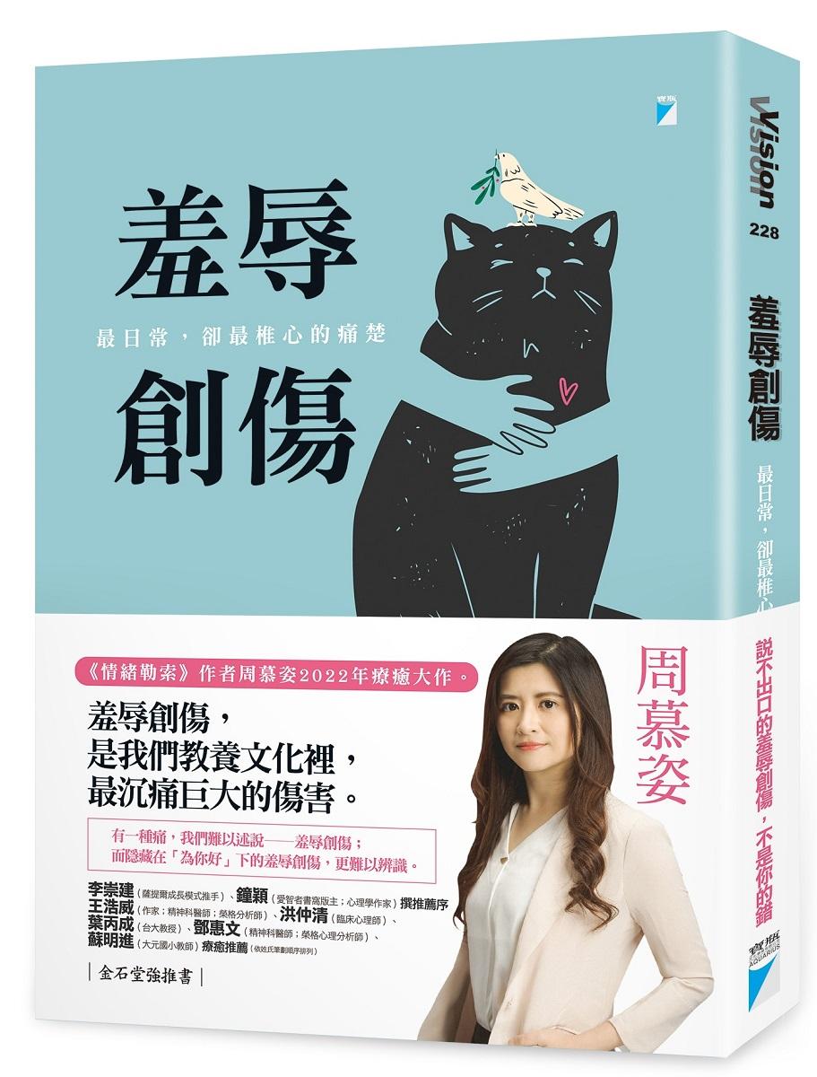 羞辱創傷：最日常，卻最椎心的痛楚