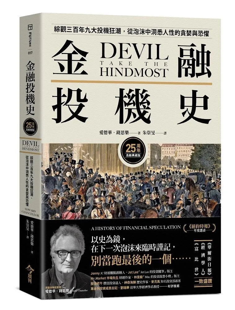 金融投機史【25周年長銷典藏版】：綜觀三百年九大投機狂潮，從泡沫中洞悉人性的貪婪與恐懼
