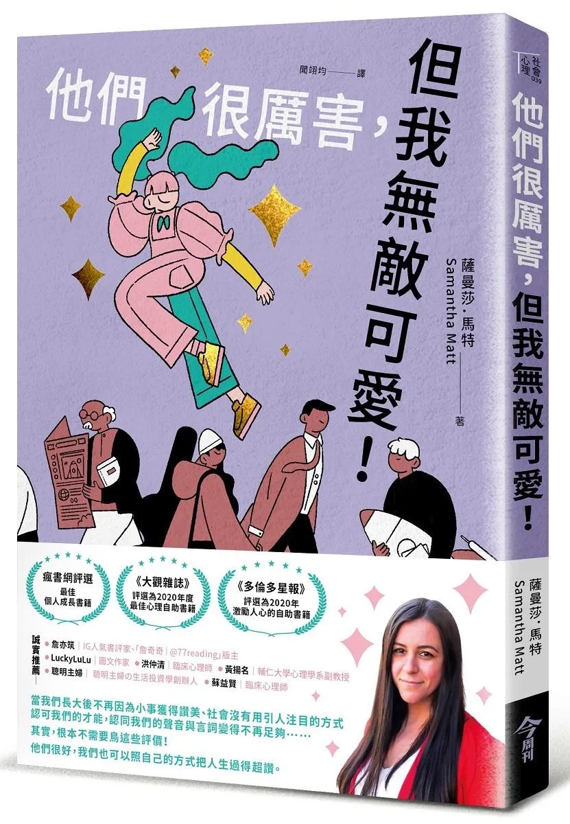 他們很厲害，但我無敵可愛！