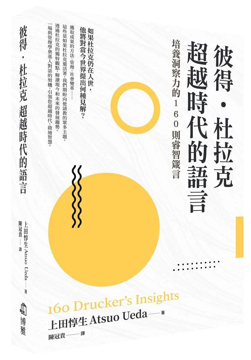 彼得‧杜拉克 超越時代的語言：培養洞察力的160則睿智箴言