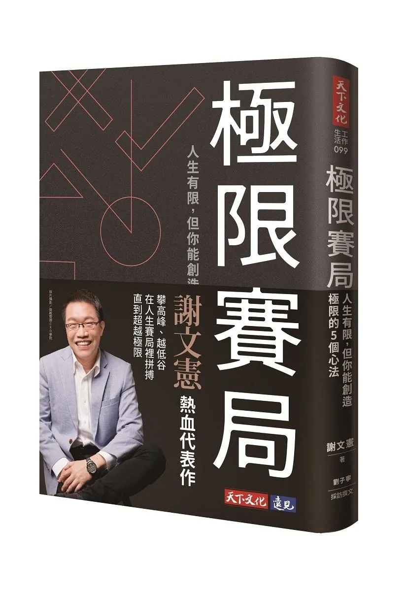 極限賽局：人生有限，但你能創造極限的5個心法