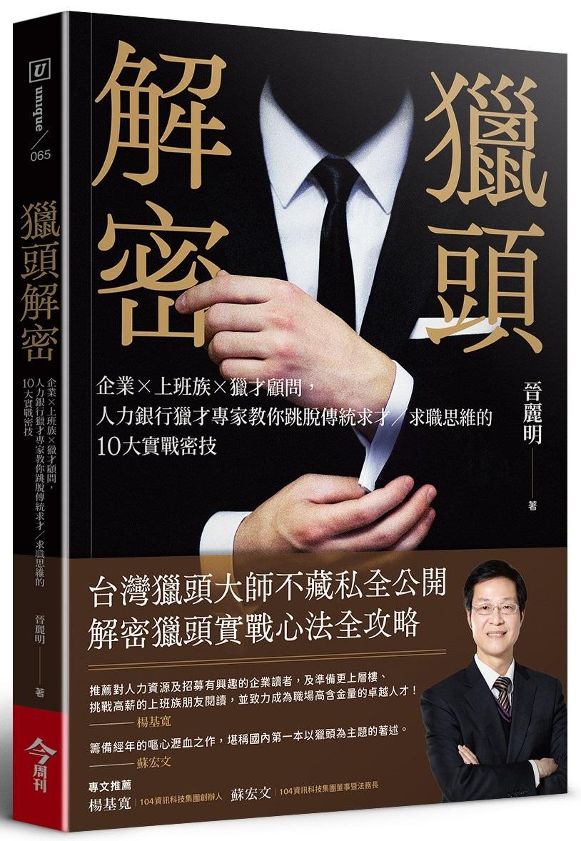 獵頭解密：企業×上班族×獵才顧問，人力銀行獵才專家教你跳脫傳統求才／求職思維的10大實戰密技