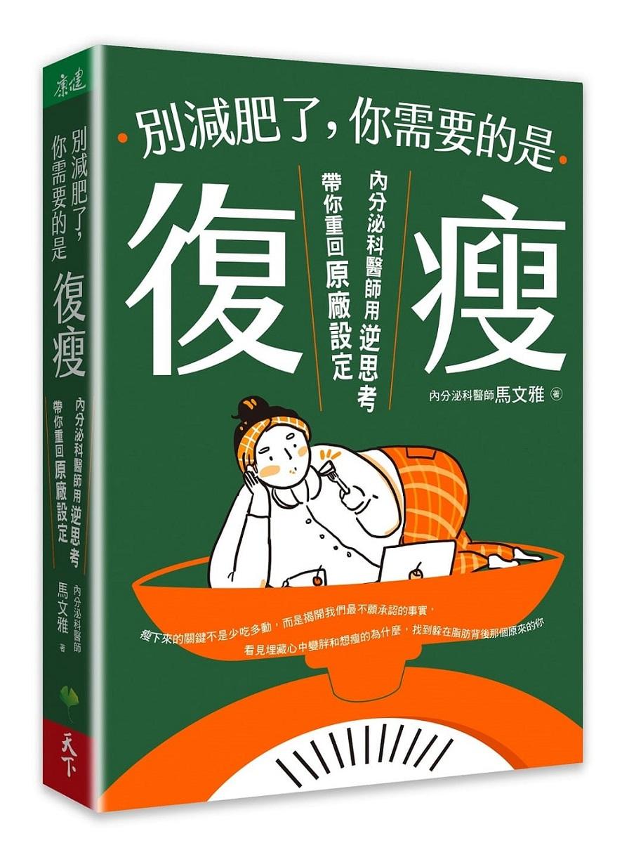 別減肥了，你需要的是「復瘦」：內分泌科醫師用逆思考帶你重回原廠設定