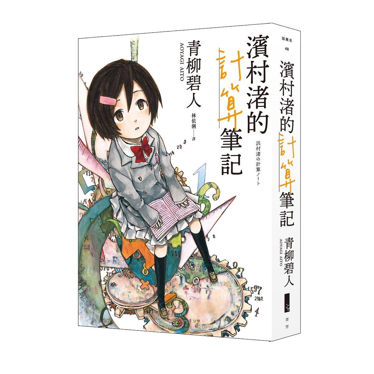 濱村渚的計算筆記1